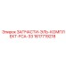 1617719218 ЗАПЧАСТИ-ЭЛЬ-КОМПЛЕКТ-FCA-33 Epiroc