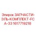 1617719218 ЗАПЧАСТИ-ЭЛЬ-КОМПЛЕКТ-FCA-33 Epiroc