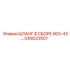 GS9222507 ШЛАНГ В СБОРЕ 903-43… Epiroc