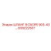 GS9222507 ШЛАНГ В СБОРЕ 903-43… Epiroc