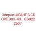 GS9222507 ШЛАНГ В СБОРЕ 903-43… Epiroc
