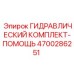 4700286251 ГИДРАВЛИЧЕСКИЙ КОМПЛЕКТ-ПОМОЩЬ Epiroc