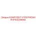 9753228684 КОМПЛЕКТ УПЛОТНЕНИЯ Epiroc