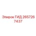 2657267437 ГИД Epiroc