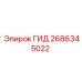 2686345022 ГИД Epiroc