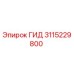 3115229800 ГИД Epiroc