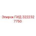 3222327750 ГИД Эпирок