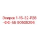 90505296 1-15-32-Р28-ФФ-ББ Epiroc