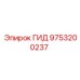 9753200237 ГИД Epiroc