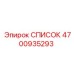 4700935293 СПИСОК Epiroc