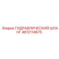 4812114675 ГИДРАВЛИЧЕСКИЙ ШЛАНГ Epiroc