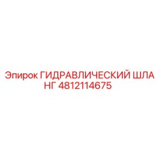 4812114675 ГИДРАВЛИЧЕСКИЙ ШЛАНГ Epiroc
