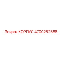 4700262688 КОРПУС Epiroc