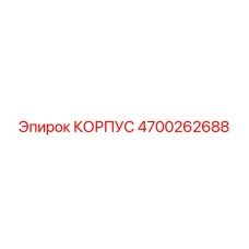 4700262688 КОРПУС Epiroc