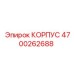 4700262688 КОРПУС Epiroc