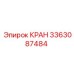 Кран гидравлический Epiroc 3363087484 - замена для горного оборудования