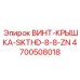 4700508018 ВИНТ-КРЫШКА-SKTHD-8-8-ZN Epiroc