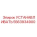5563934900 УСТАНАВЛИВАТЬ Epiroc