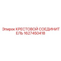 1627450418 КРЕСТОВОЙ СОЕДИНИТЕЛЬ Epiroc