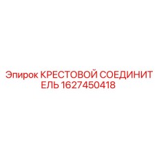 Высоконапорный соединитель Epiroc артикул 1627450418