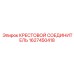 Высоконапорный соединитель Epiroc артикул 1627450418