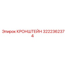 Кронштейн для гидросистем буровых установок Epiroc 3222362374