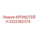 Кронштейн для гидросистем буровых установок Epiroc 3222362374