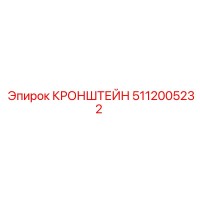 5112005232 КРОНШТЕЙН Epiroc