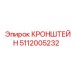 5112005232 КРОНШТЕЙН Epiroc