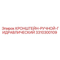 3310300109 КРОНШТЕЙН-РУЧНОЙ-ГИДРАВЛИЧЕСКИЙ Epiroc
