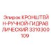 Кронштейн для буровых коронок артикул 3310300109