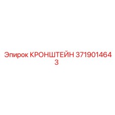 Кронштейн 3719014643 Epiroc