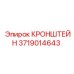 Кронштейн для гидросистем Epiroc 3719014643