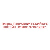 3716756361 ГИДРАВЛИЧЕСКИЙ КРОНШТЕЙН НОЖКИ Epiroc