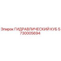 5730005694 ГИДРАВЛИЧЕСКИЙ КУБ Epiroc