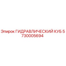5730005694 ГИДРАВЛИЧЕСКИЙ КУБ Epiroc