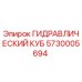 5730005694 ГИДРАВЛИЧЕСКИЙ КУБ Epiroc