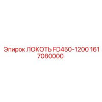 1617080000 ЛОКОТЬ FD450-1200 Epiroc