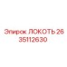 2635112630 ЛОКОТЬ Epiroc