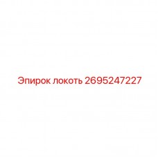 2695247227 ЛОКОТЬ Epiroc