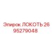 2695279048 Локоть Epiroc