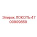 4700909859 ЛОКОТЬ Epiroc