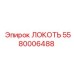 Локоть высокого давления 5580006488 для техники Epiroc