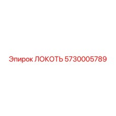 5730005789 ЛОКОТЬ Epiroc