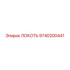 9740200441 ЛОКОТЬ Epiroc