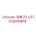 9740200441 ЛОКОТЬ Epiroc