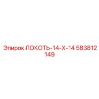 583812149 ЛОКОТЬ-14-X-14 Epiroc