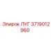 3719012960 ЛУГ Epiroc