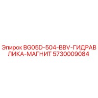 5730009084 BG05D-504-BBV-ГИДРАВЛИКА-МАГНИТ Epiroc