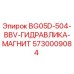 Оригинальный гидравлический магнит 5730009084 для буровой техники Epiroc